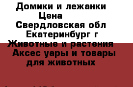 Домики и лежанки › Цена ­ 500 - Свердловская обл., Екатеринбург г. Животные и растения » Аксесcуары и товары для животных   